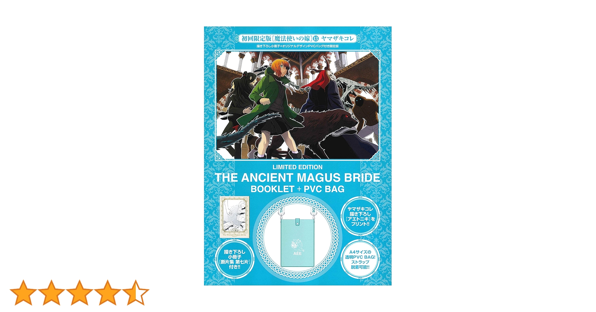 初回限定版 魔法使いの嫁 13巻(小冊子&PVCバッグ付) (BLADE COMICS SP